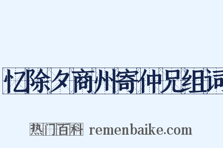 忆除夕商州寄仲兄组词是什么意思的图片
